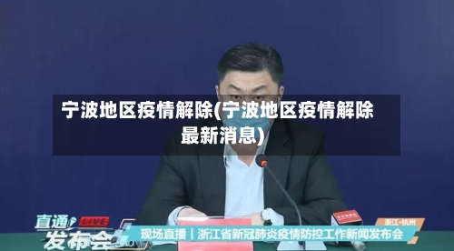 宁波地区疫情解除(宁波地区疫情解除最新消息)
