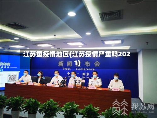江苏重疫情地区(江苏疫情严重吗2021)