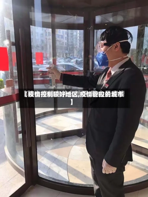 【疫情控制较好地区,疫情管控的城市】-第2张图片