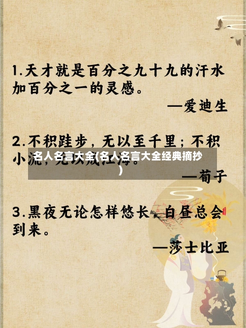 名人名言大全(名人名言大全经典摘抄)