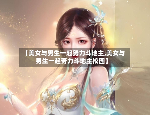 【美女与男生一起努力斗地主,美女与男生一起努力斗地主校园】-第2张图片