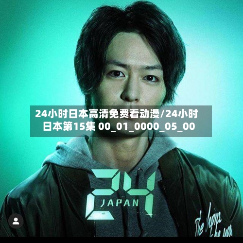 24小时日本高清免费看动漫/24小时日本第15集 00_01_0000_05_00-第2张图片