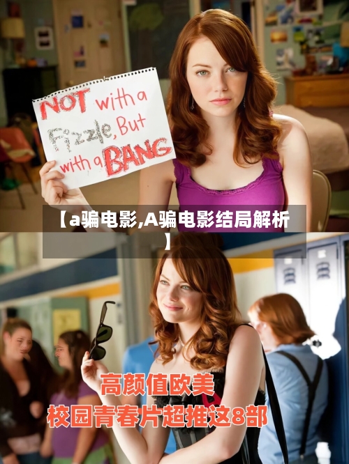 【a骗电影,A骗电影结局解析】-第2张图片