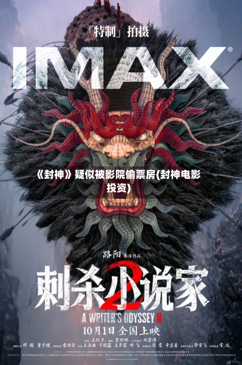 《封神》疑似被影院偷票房(封神电影投资)-第3张图片