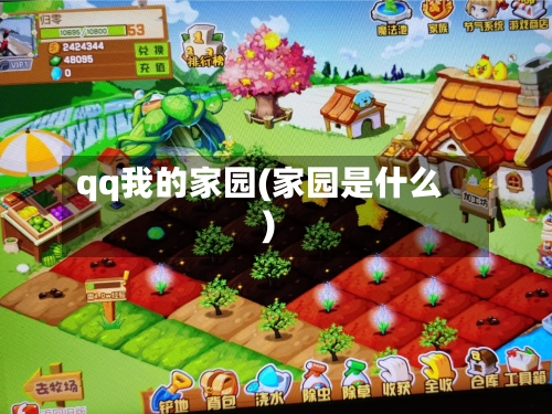 qq我的家园(家园是什么)-第3张图片