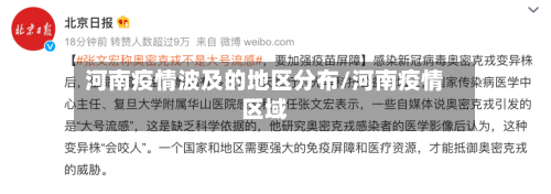 河南疫情波及的地区分布/河南疫情区域