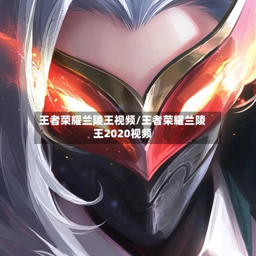 王者荣耀兰陵王视频/王者荣耀兰陵王2020视频-第2张图片
