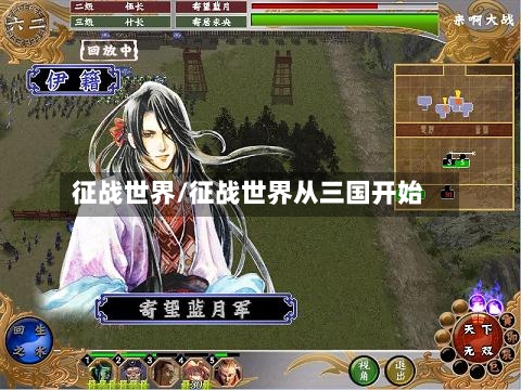 征战世界/征战世界从三国开始-第3张图片