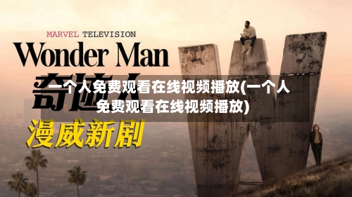 一个人免费观看在线视频播放(一个人免费观看在线视频播放)