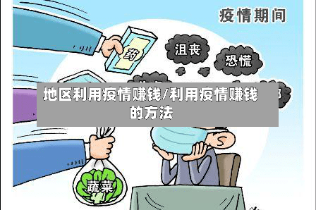 地区利用疫情赚钱/利用疫情赚钱的方法