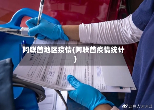 阿联酋地区疫情(阿联酋疫情统计)-第2张图片