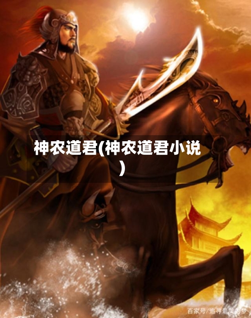 神农道君(神农道君小说)-第2张图片