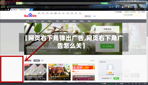 【网页右下角弹出广告,网页右下角广告怎么关】-第2张图片