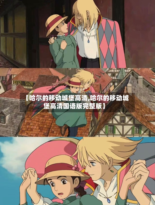 【哈尔的移动城堡高清,哈尔的移动城堡高清国语版完整版】