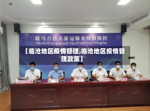 【临沧地区疫情管理,临沧地区疫情管理政策】