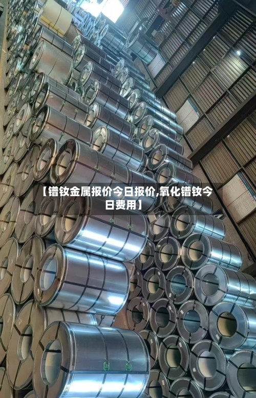 【镨钕金属报价今日报价,氧化镨钕今日费用】-第3张图片