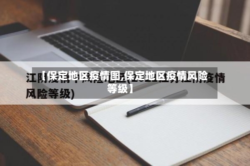 【保定地区疫情图,保定地区疫情风险等级】