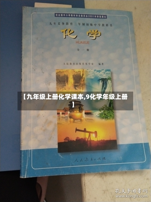 【九年级上册化学课本,9化学年级上册】-第3张图片