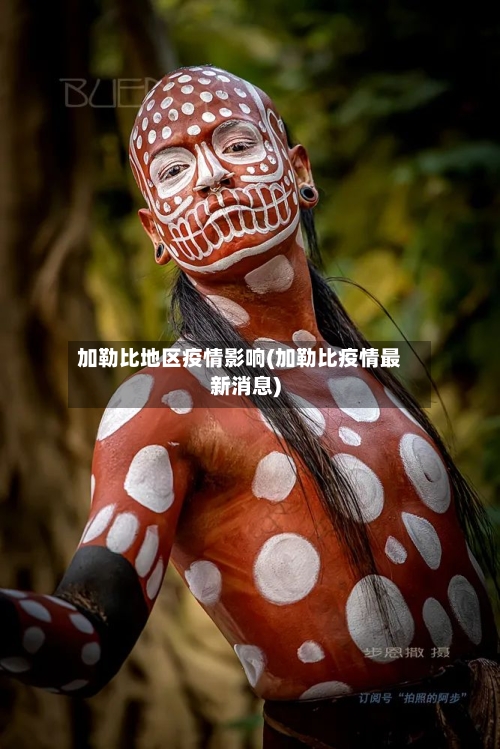 加勒比地区疫情影响(加勒比疫情最新消息)-第2张图片