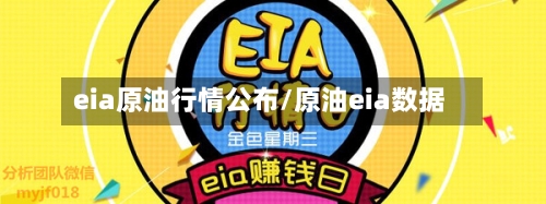 eia原油行情公布/原油eia数据-第3张图片