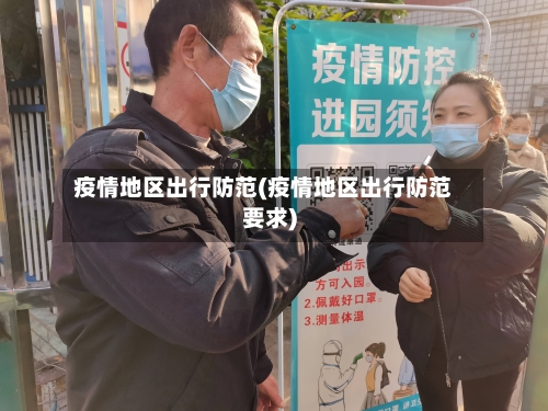 疫情地区出行防范(疫情地区出行防范要求)