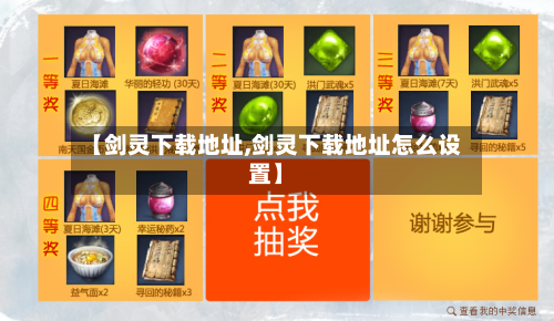 【剑灵下载地址,剑灵下载地址怎么设置】