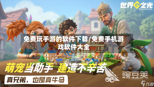 免费玩手游的软件下载/免费手机游戏软件大全-第2张图片