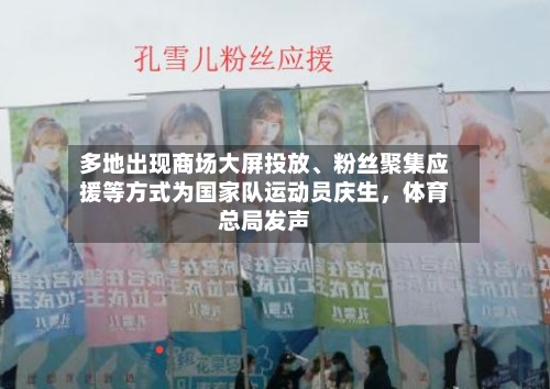 多地出现商场大屏投放、粉丝聚集应援等方式为国家队运动员庆生，体育总局发声