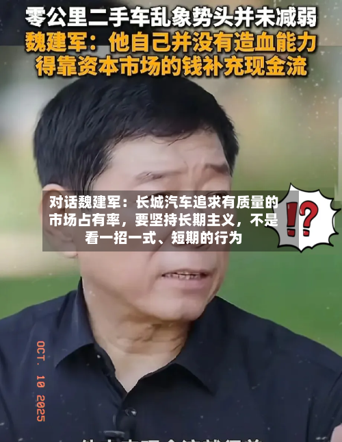 对话魏建军：长城汽车追求有质量的市场占有率，要坚持长期主义	，不是看一招一式	、短期的行为-第2张图片