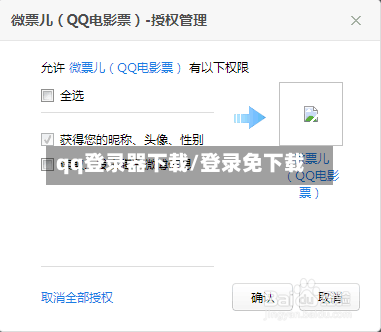 qq登录器下载/登录免下载-第3张图片