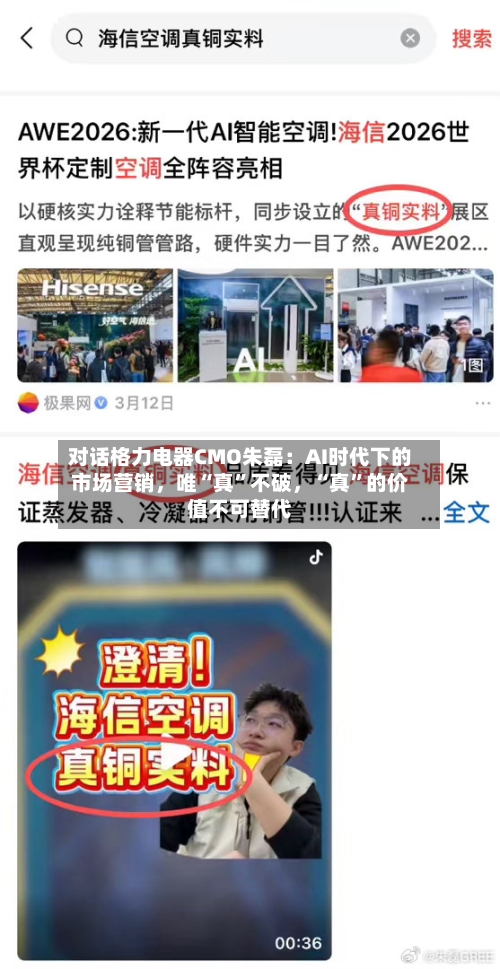 对话格力电器CMO朱磊：AI时代下的市场营销，唯“真	”不破，“真”的价值不可替代-第3张图片