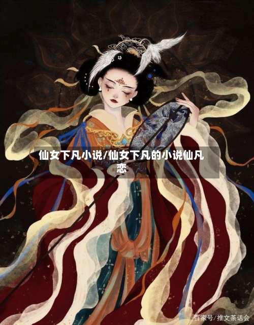 仙女下凡小说/仙女下凡的小说仙凡恋-第2张图片