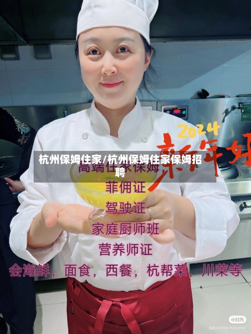 杭州保姆住家/杭州保姆住家保姆招聘-第2张图片