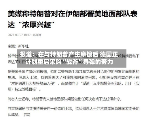 报道：在与特朗普产生摩擦后 德国正计划重启采购“战斧”导弹的努力
