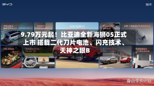 9.79万元起！比亚迪全新海狮05正式上市 搭载二代刀片电池、闪充技术	、天神之眼B-第2张图片