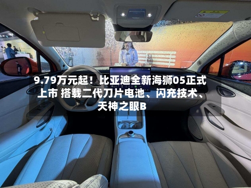 9.79万元起！比亚迪全新海狮05正式上市 搭载二代刀片电池、闪充技术	、天神之眼B-第3张图片