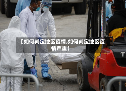 【如何判定地区疫情,如何判定地区疫情严重】