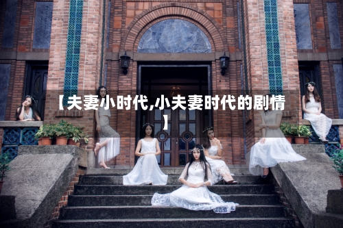 【夫妻小时代,小夫妻时代的剧情】