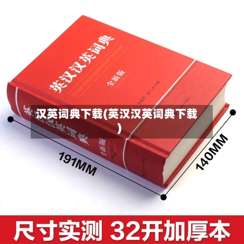 汉英词典下载(英汉汉英词典下载)