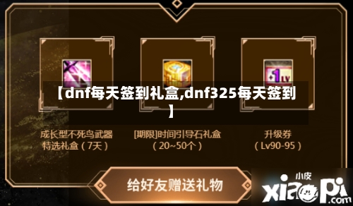 【dnf每天签到礼盒,dnf325每天签到】-第3张图片