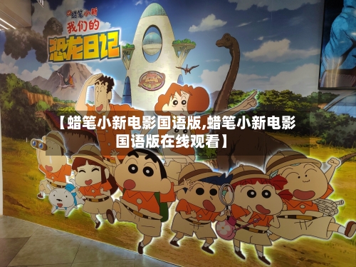 【蜡笔小新电影国语版,蜡笔小新电影国语版在线观看】-第2张图片