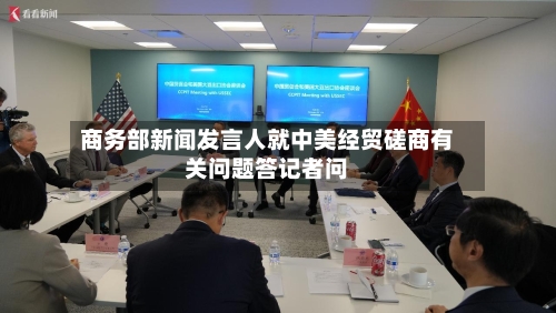 商务部新闻发言人就中美经贸磋商有关问题答记者问