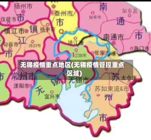 无锡疫情重点地区(无锡疫情管控重点区域)-第2张图片