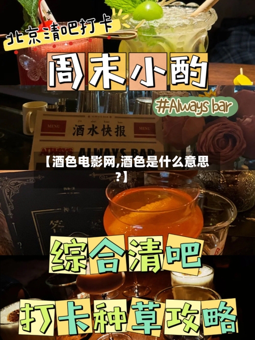 【酒色电影网,酒色是什么意思?】