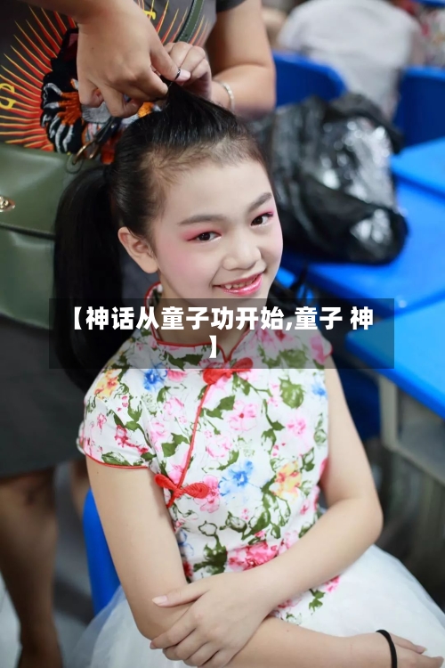 【神话从童子功开始,童子 神】