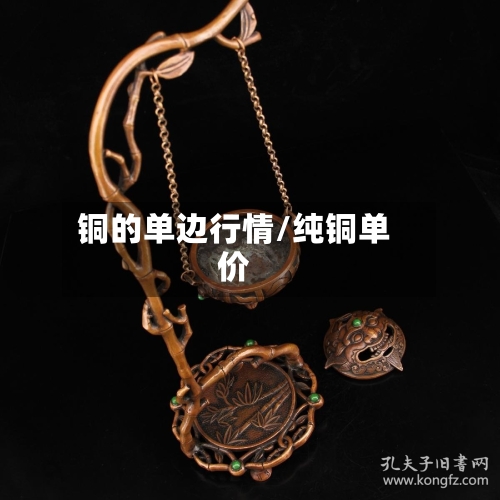 铜的单边行情/纯铜单价