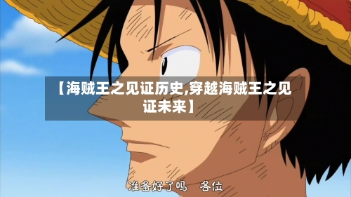 【海贼王之见证历史,穿越海贼王之见证未来】-第2张图片