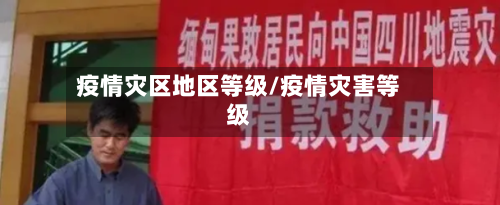 疫情灾区地区等级/疫情灾害等级-第2张图片