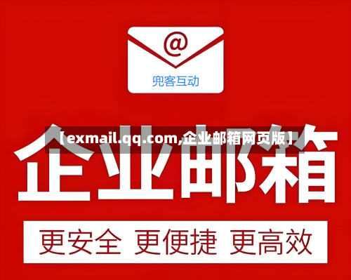 【exmail.qq.com,企业邮箱网页版】