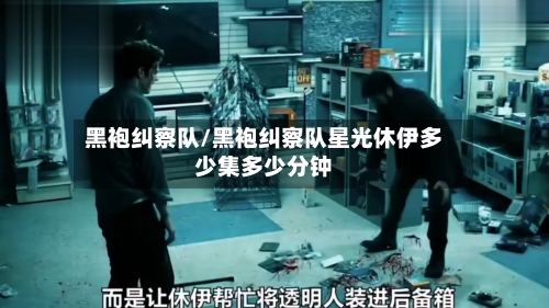 黑袍纠察队/黑袍纠察队星光休伊多少集多少分钟